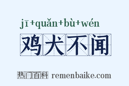 鸡犬不闻是什么意思的图片